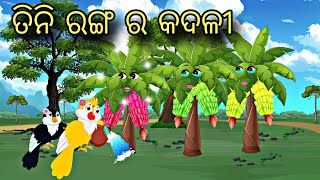 Tini Ranga Ra Kadali \\ Odia Stories \\ Odia Gapa \\ New Kahani \\ Chadhei Story \\ Moral Gapa [upl. by Nadnal401]