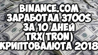 Binancecom  заработал 3700 за 10 днейTRONTRXкриптовалюта 2018 года [upl. by Anauqaj805]