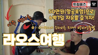 초갓성비 라오스여행 7 비엔티엔에서 방비엥으로 [upl. by Airat]