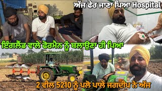 ਜਗਦੀਪ ਥੱਲ ਥੱਲ ਮਾਰਦਾ ਮਿੱਟੀ✅Johndeere 5210 power💪Hospital vich hi chla geya sara din [upl. by Adama940]