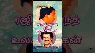 rajinikanth rajini kamalspeech kamalhaasan kamal interview speech trendingshorts viralreel [upl. by Werdn]