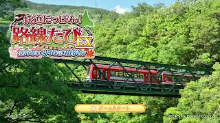 【鉄道にっぽん！ 路線たびEX 登山電車 小田急箱根編 ゲーム実況】訓練運転 アレグラ号下り大平台～上大平台信号場 [upl. by Gillman762]