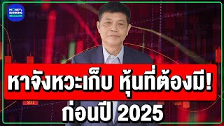 หาจังหวะเก็บ “หุ้นที่ต้องมี”  ก่อนปี 2025 [upl. by Aihsemaj]