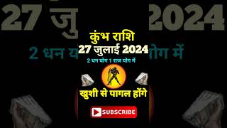 कुंभ राशि 27 जुलाई 2024 खुशी से पागल होंगे Aquarius kumbhrashishortsviral jyotishastrology [upl. by Aurita]