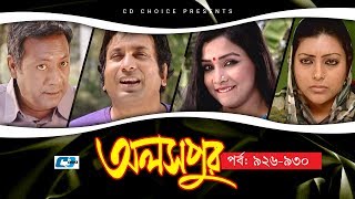 Aloshpur  Episode 926930  Fazlur Rahman Babu  Mousumi Hamid  A Kha Ma Hasan  Bangla Natok [upl. by Essam]