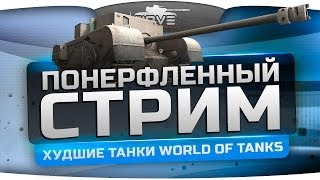 Понерфленный Стрим 3 Катаем самые худшие танки World of Tanks [upl. by Nosiaj472]