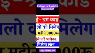 R Shram कार्ड वालो को मिलेगा 3000 रु ll ऐसे apply करे ll tranding digital eshramcard ll shorts [upl. by Christean]