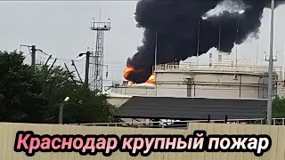 Краснодар масштабный пожар горит нефтеперерабатывающий завод 13 июня 2023 г [upl. by Aisad]