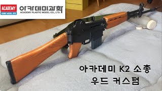 아카데미 K2 소총 우드 커스텀 [upl. by Laerdna68]