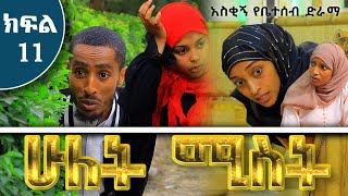 ሁለት ሚስት አስቂኝ የቤተሰብ ድራማ S1 EP11 ክፍል 11  hulet mist part 11  Ethiopian amharic film  አማርኛ ፊልም [upl. by Derrik9]