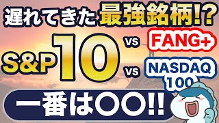 【SampP500の16倍】SampP500の上位10社を集めたSampP10が新NISAで販売開始amp絶好調！FANGやNASDAQ100とどっちに投資すべき？５つの項目で徹底比較！ [upl. by Anyl]