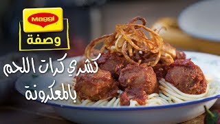 MAGGI Recipes Koshari balls with pasta وصفات ماجي كرات الكشري مع المكرونة [upl. by Ani]