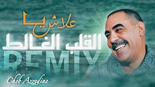 Cheb Azzedine  3LACH YA L9ALB LGHALET  علاش يـا القلب الغــالط  REMIX RAY 3ROUBI  𝑲𝟏𝑴𝑼𝑺𝑰𝑪 [upl. by Simonne]