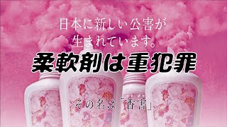 柔軟剤は重犯罪【オリジナル】 [upl. by Ledniahs]