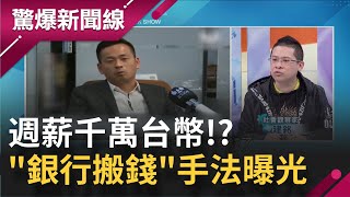 週薪千萬台幣 洗米華助理quot銀行搬錢quot手法曝光！ 全球限量手錶一隻就quot3600萬quot｜【驚爆大解謎】｜三立新聞台 [upl. by Polk966]