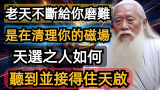 老天不斷地給你磨難，是在清理你的磁場，盤活你的潛能。天選之人，如何聽到並接得住天啟。 [upl. by Rheinlander476]