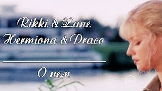 Rikki amp Zane Hermiona amp Draco  О нем [upl. by Anyat]