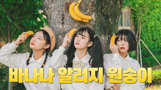 AB 오마이걸 반하나 OH MY GIRL BANHANA  바나나 알러지 원숭이 BANANA ALLERGY MONKEY  커버댄스 DANCE COVER [upl. by Brie267]