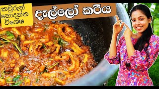 ගමේ රසට සුපිරියට දැල්ලෝ කරියක්  sri lankan dallo curry recipe ✔‍😍 Cuttlefish Sri Lankan Recipe [upl. by Waverly]