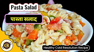 Indian Style Healthy Pasta Salad  लाजवाब पास्ता सलाड बनाने की एकदम नयी और हेअल्थी रेसिपी [upl. by Eusadnilem]