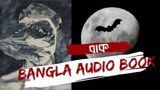 Bak  Bangla Audio Book Kolponar Janala [upl. by Anawait594]