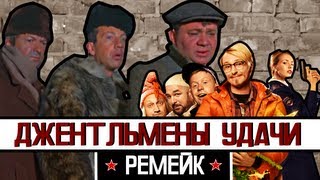 BadComedian  Джентльмены удачи 2 Обзор [upl. by Rases]