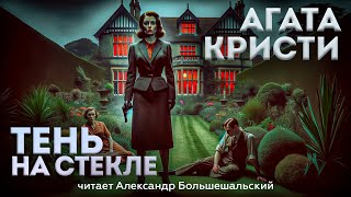 УВЛЕКАТЕЛЬНЫЙ ДЕТЕКТИВ Агата Кристи  ТЕНЬ НА СТЕКЛЕ  Аудиокнига Рассказ  Читает Большешальский [upl. by Yffub]