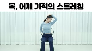 목과 어깨를 부드럽게 만드는 기적의 스트레칭 사무실 스트레칭 의자에서 가볍게 하는 스트레칭 [upl. by Eatnoled]