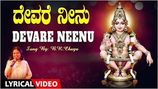 Devare Neenu  BR Chaaya  Ayyappa Swamy Lyrical Video Song  Kannada Ayyappa Bhakti Songs [upl. by Canada556]