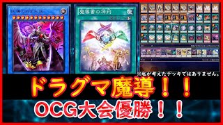 【遊戯王】OCG大会優勝！！『ドラグマ魔導』【遊戯王ADS】 [upl. by Yna]