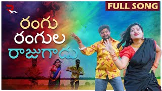 RANGU RANGULA RAJUGADU  FULL SONG  LATEST FOLK SONG 2024  DJ SONGS 2024  RH MUSIC [upl. by Kampmann]