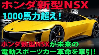 1000馬力超え！ホンダ新型NSXが未来の電動スポーツカー革命を牽引！ [upl. by Aristotle]