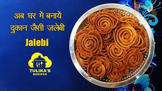 Jalebi kaise banti hai 10 मिनट में बनायें कुरकुरी और स्वादिष्ट जलेबी full recipe link in description [upl. by Norod]