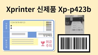 한국 Xprinter 신제품 XPP423B 간단보기 물류센터 라벨라벨프린터 [upl. by Origra982]