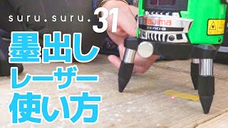 【DIY】【リノベ】墨出しレーザーの使い方（TajimaゼロジーKY）  みんなで suru suru シルクスクリーン印刷の遊び場をつくろう 31「室内ヤグラを建てる その17」 [upl. by Lucilia]