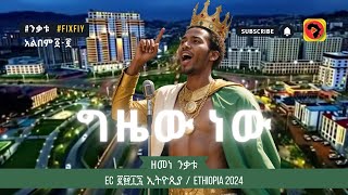 ንቃቱ  ግዜው ነው  gzeaw new  BEST ETHIOPIAN 2024 MUSIC ethiopia addisababa [upl. by Leirza247]