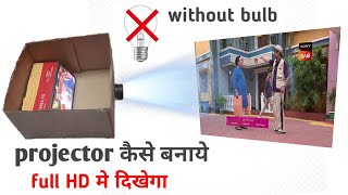 quotProjector कैसे बनाये घर में  HD quality दिखेगा 100 गारेंटी  how to make projector at home [upl. by Wilburn]