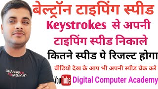 बेल्ट्रॉन एग्जाम मे टाइपिंग स्पीड कैसे चेक करे HOW TO CHECK TYPING SPEED IN BELTRON EXAM Typing [upl. by Serge47]