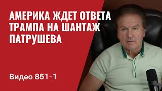 Америка ждет ответа Трампа на шантаж Патрушева  Нас услышали  №8511 Юрий Швец [upl. by Alaik]