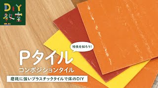 DIY教室｜Pタイル（コンポジションタイル）磨耗に強いプラスチックタイル RESTA [upl. by Grindle]