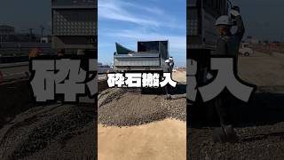 砕石搬入 舗装工事 舗装 asphalt 道路工事 [upl. by Conn]