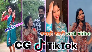 Cg Tik Tok Video New Chhattisgarhi Tik Tok Video Viral Cg Funny amp Comedy Cg Instagram Cg Reels Video [upl. by Aiuoqes]