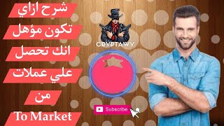 ازاي تكون مؤهل للحصول علي عملات to market وسعر العمله هيكون كام ؟ [upl. by Naira722]