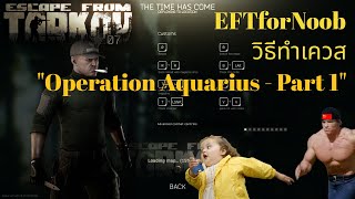 EFTforNoob 13  วิธีทำเควส Operation Aquarius Part 1 [upl. by Marijn]