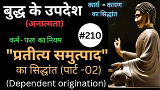 quotप्रतीत्य समुत्पादquot  Part 02 Dependent Originationबुद्ध का कार्य  कारण का सिद्धांत सब्ब दुख्ख [upl. by Lane]