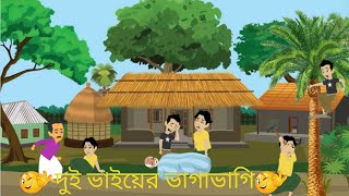 দুই ভাইয়ের ভাগাভাগি  Thakurmar jhuli  Rupkothar Golpo Bangla Cartoon  Stories in Bengali [upl. by Ardnuasac]