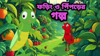 ফড়িং ও পিঁপড়ের গল্প foring o piprer golpothakumarjhulithakumargolpo [upl. by Evol790]