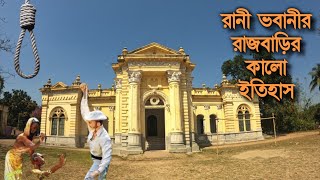 রানী ভবানীর এই রাজবাড়ির সৌন্দর্যের আড়ালে লুকিয়ে আছে ইতিহাসের লোমহর্ষক গল্প  Natore Rajbari [upl. by Maibach]