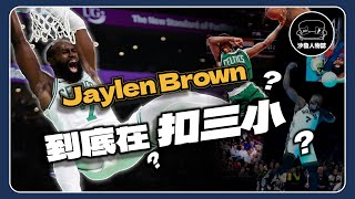 ｜Jaylen brown 的灌籃大賽到底在扣什麼？背後的故事令人暖心？NBA全明星賽還有救嗎？｜沙發Talk  Jaylen Brown 到底在扣三小 [upl. by Barnaba]