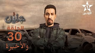 Jniyen Ep 30  جنين الحلقة 30 [upl. by Anawik373]